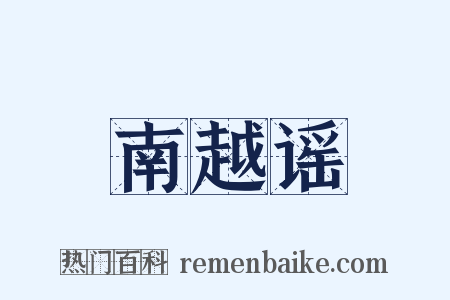南越谣是什么意思的图片